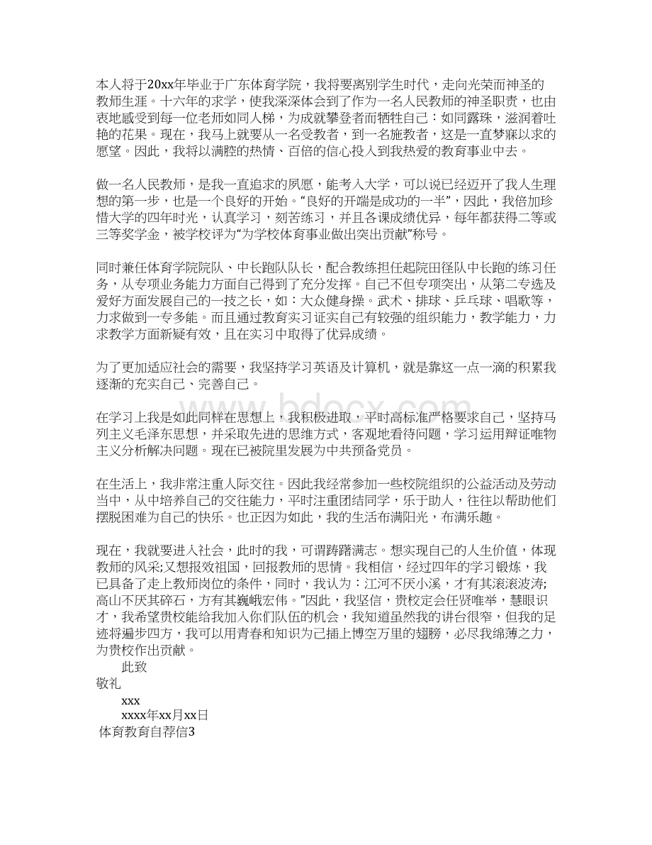 体育教育自荐信Word文档格式.docx_第2页