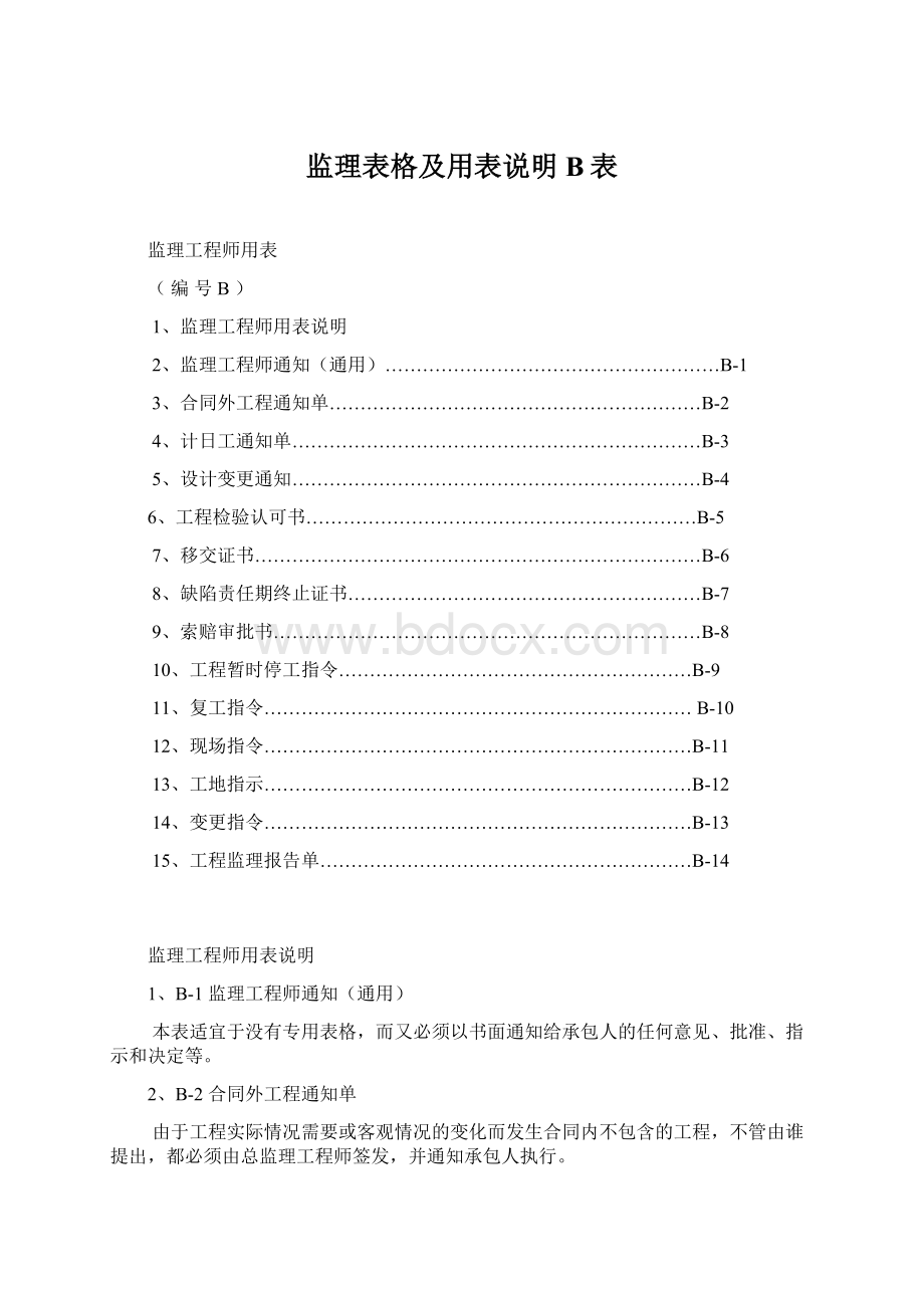 监理表格及用表说明B表Word文档格式.docx_第1页