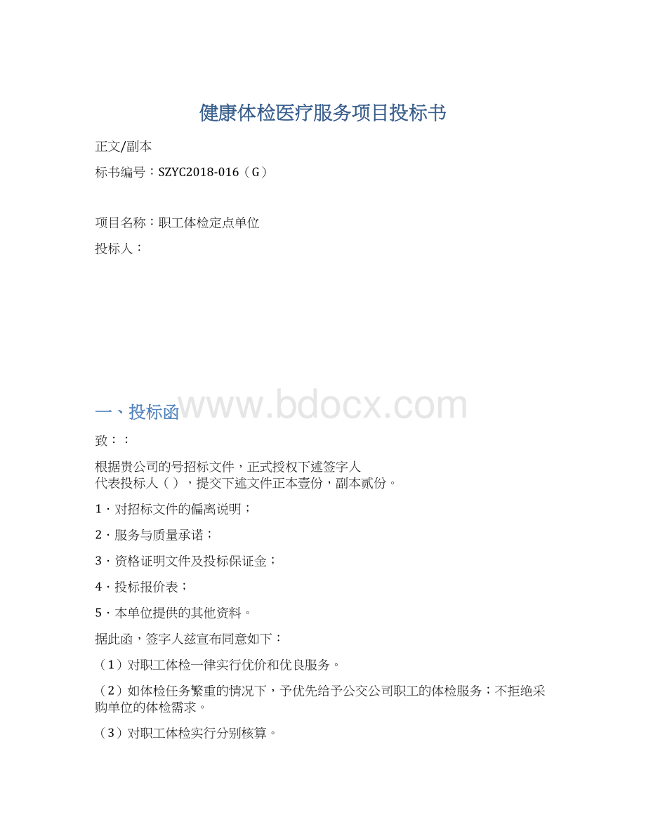 健康体检医疗服务项目投标书.docx_第1页