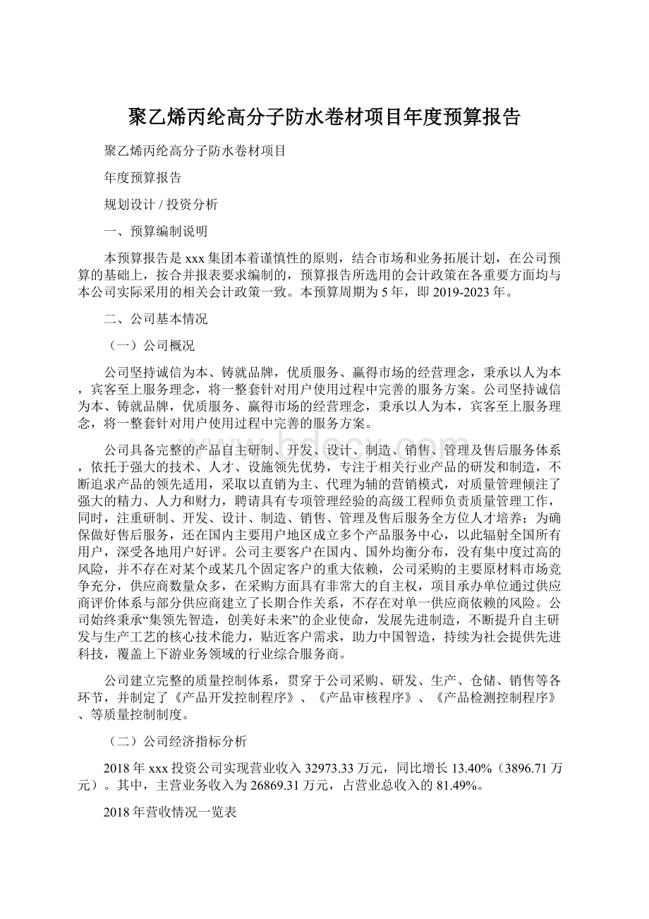 聚乙烯丙纶高分子防水卷材项目年度预算报告.docx