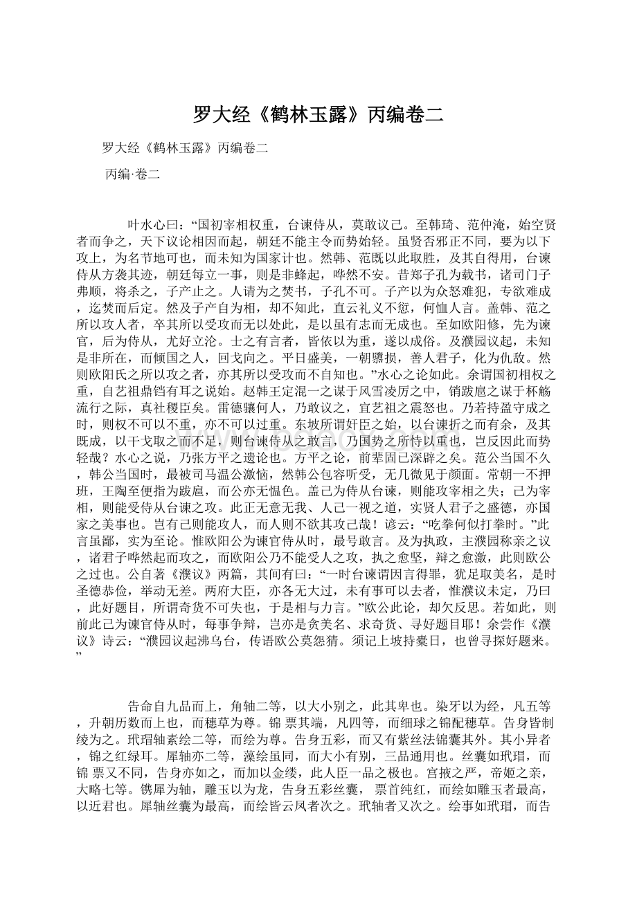 罗大经《鹤林玉露》丙编卷二Word文档下载推荐.docx