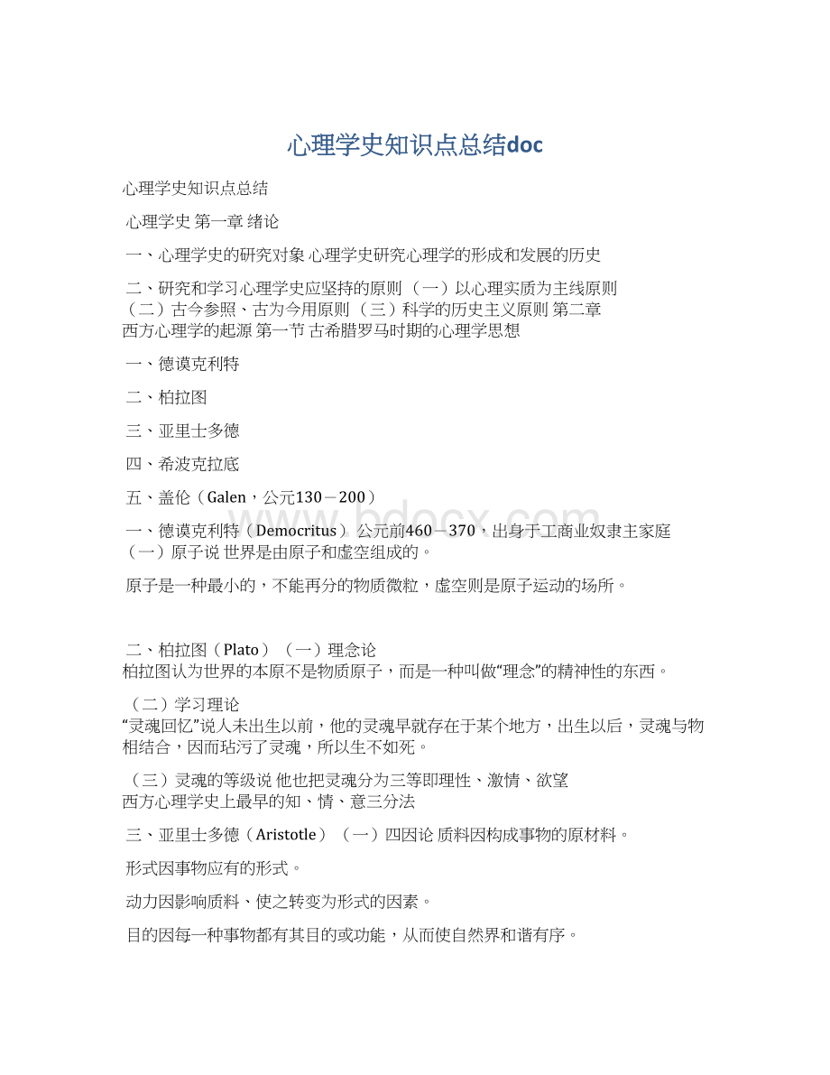 心理学史知识点总结docWord文件下载.docx_第1页