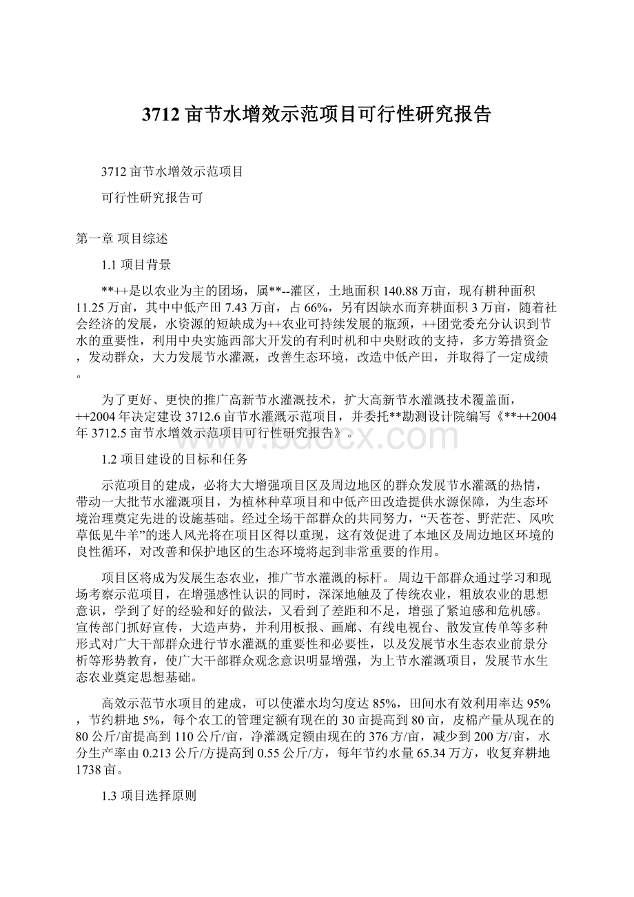 3712亩节水增效示范项目可行性研究报告Word文件下载.docx