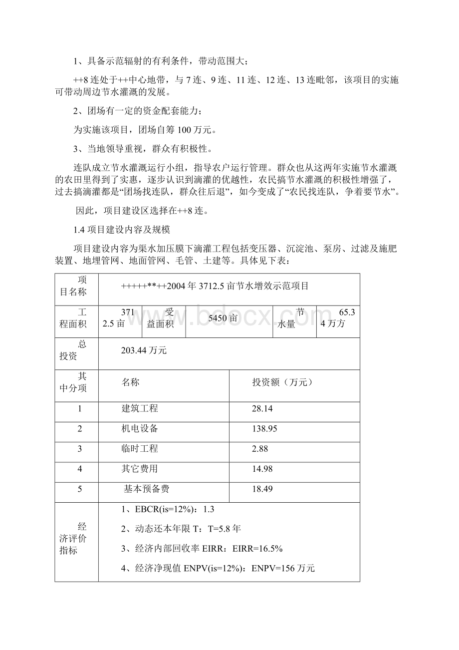 3712亩节水增效示范项目可行性研究报告.docx_第2页