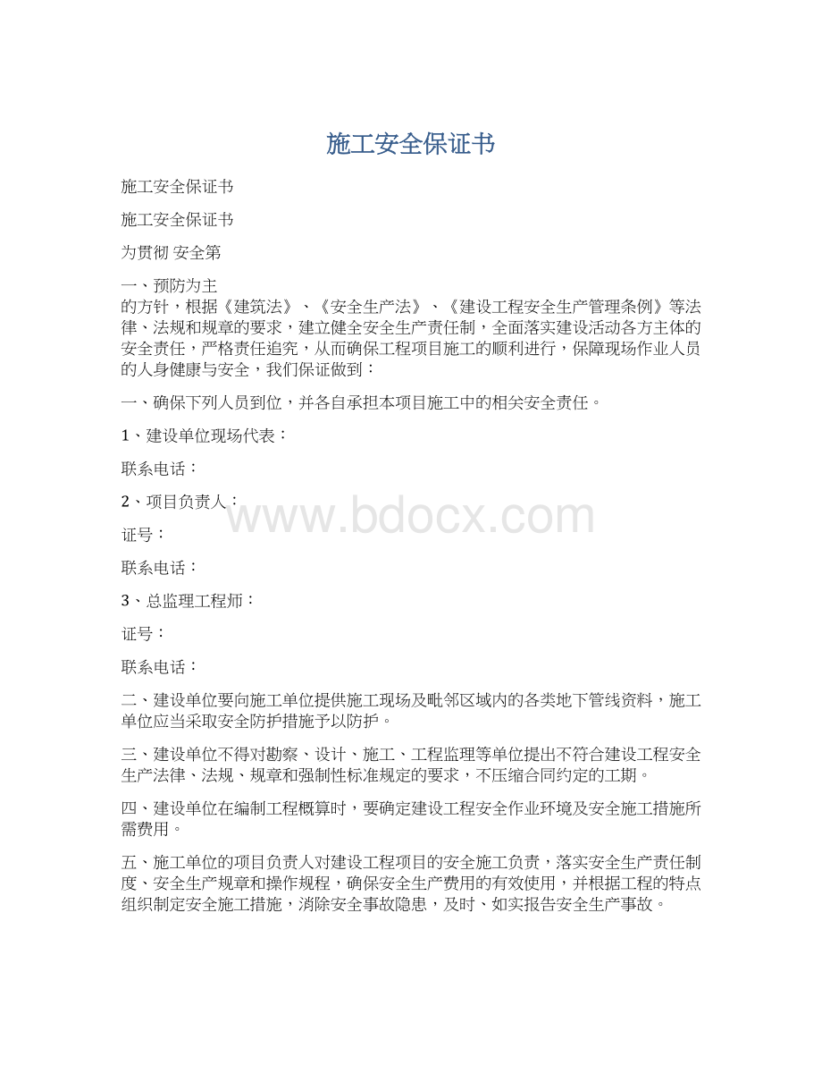 施工安全保证书Word格式文档下载.docx