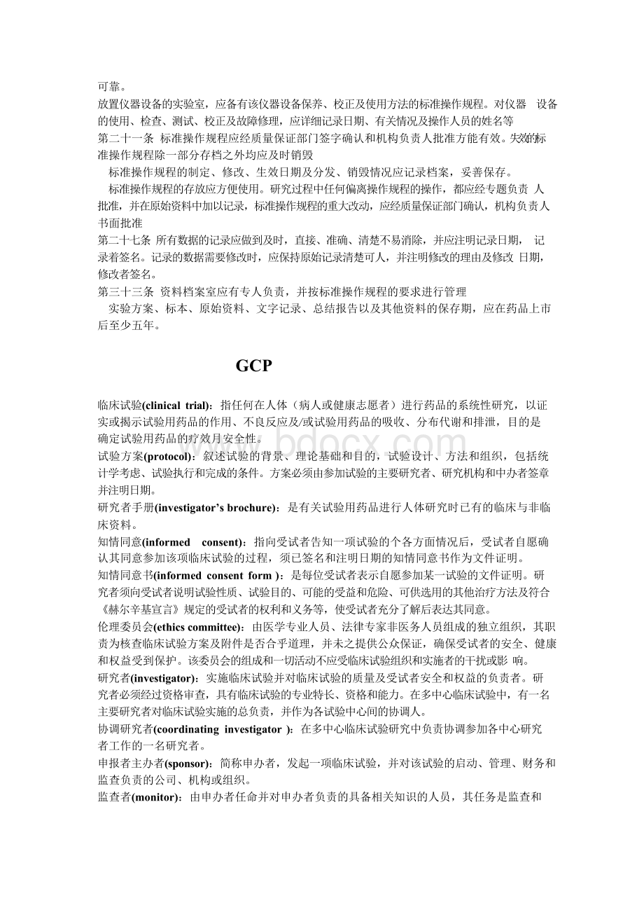 药品非临床实验研究质量管理规范.docx_第3页