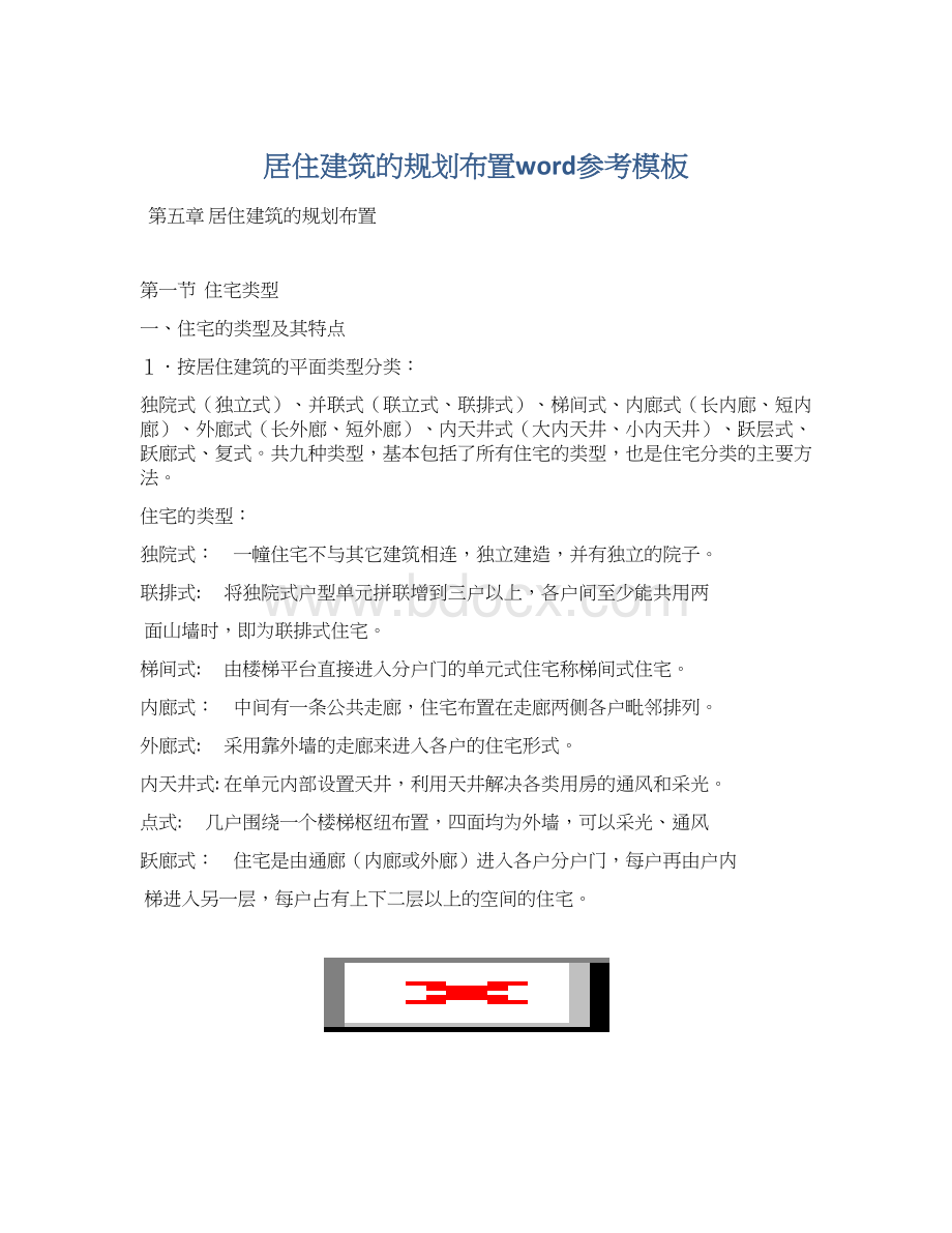 居住建筑的规划布置word参考模板Word格式.docx