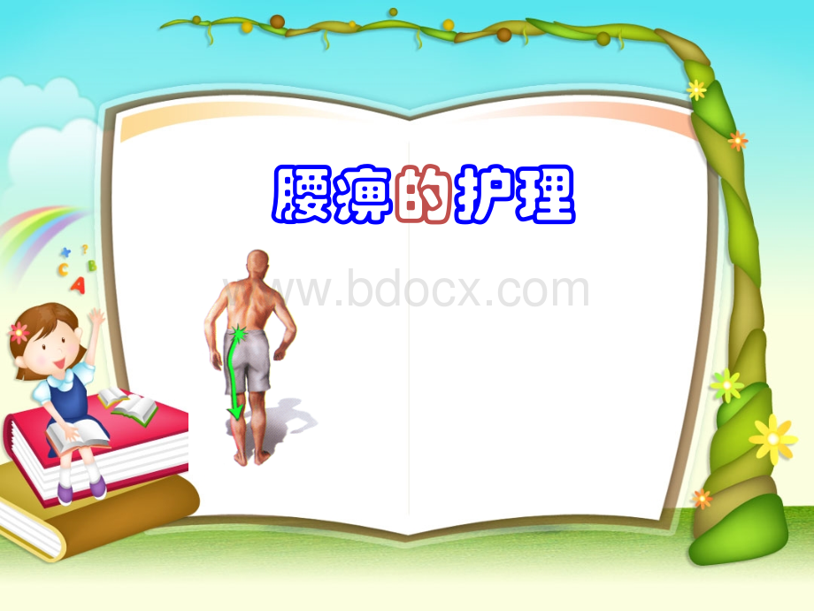 腰痹的护理_精品文档.ppt_第1页