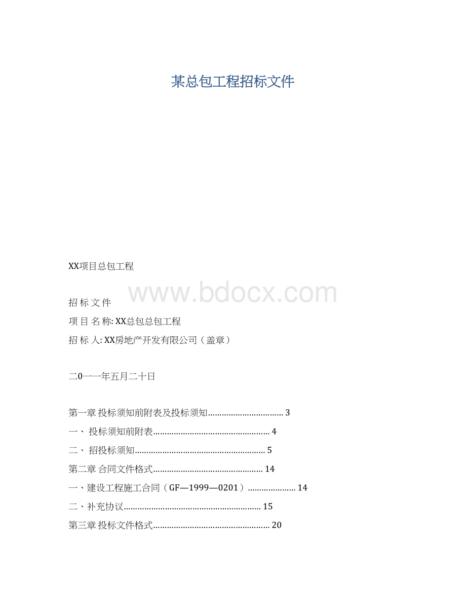 某总包工程招标文件.docx_第1页