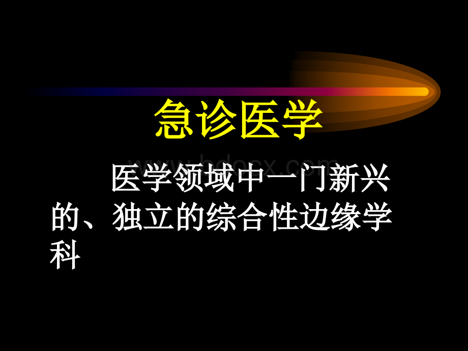 急诊科用药幻灯.ppt_第1页