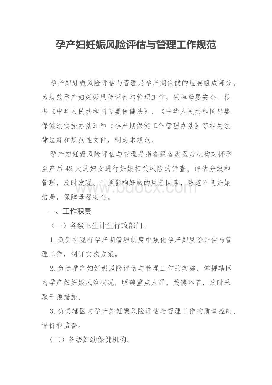 孕产妇妊娠风险评估与管理工作规范Word格式.docx_第1页