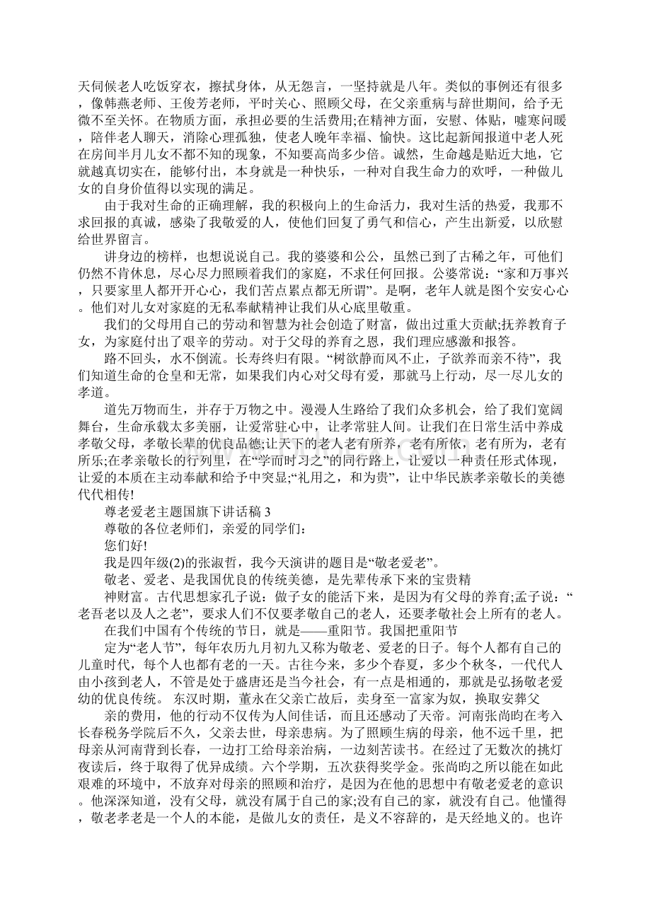 尊老爱老主题国旗下讲话稿新版.docx_第3页