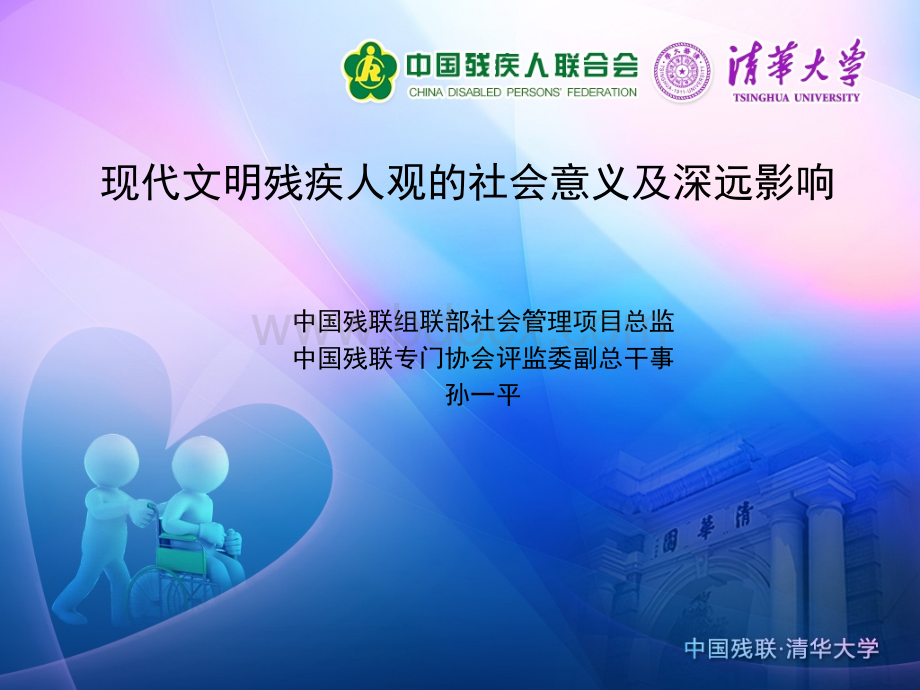 现代文明残疾人观的社会意义及深远影响PPT资料.ppt