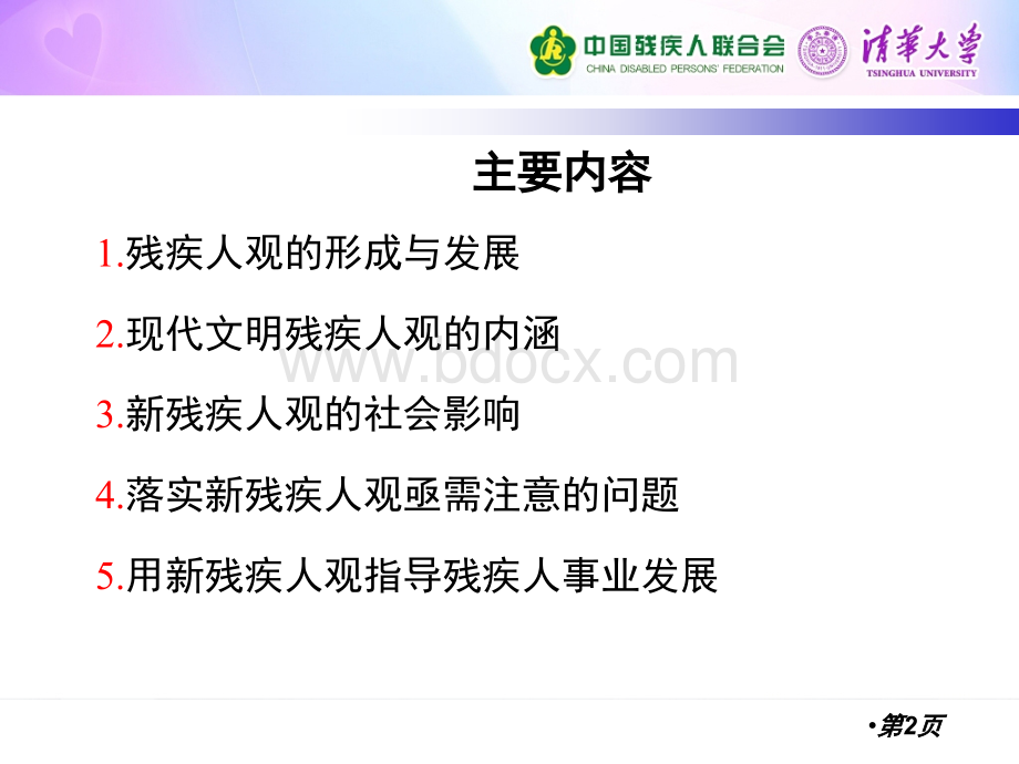 现代文明残疾人观的社会意义及深远影响.ppt_第2页