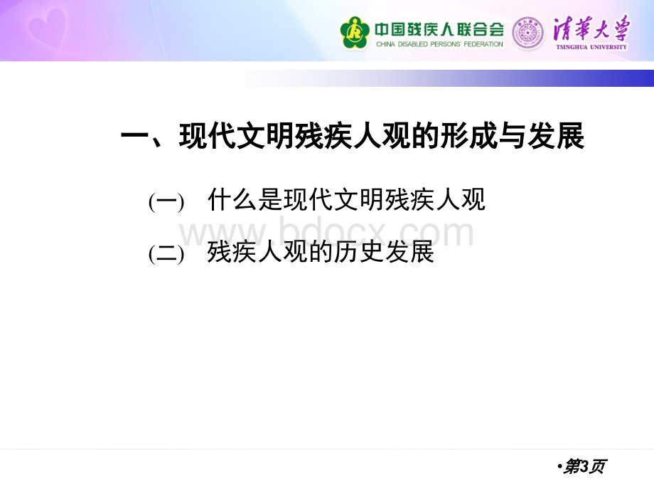 现代文明残疾人观的社会意义及深远影响.ppt_第3页