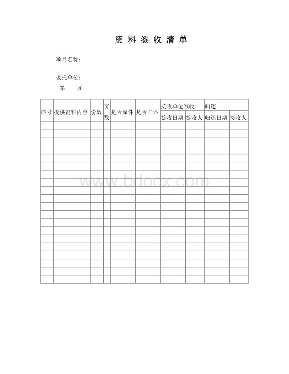 资料签收清单(含归还)--通用版Word下载.doc