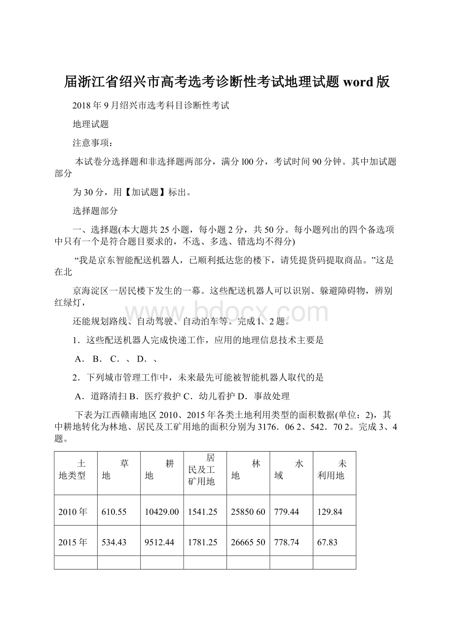 届浙江省绍兴市高考选考诊断性考试地理试题word版.docx_第1页