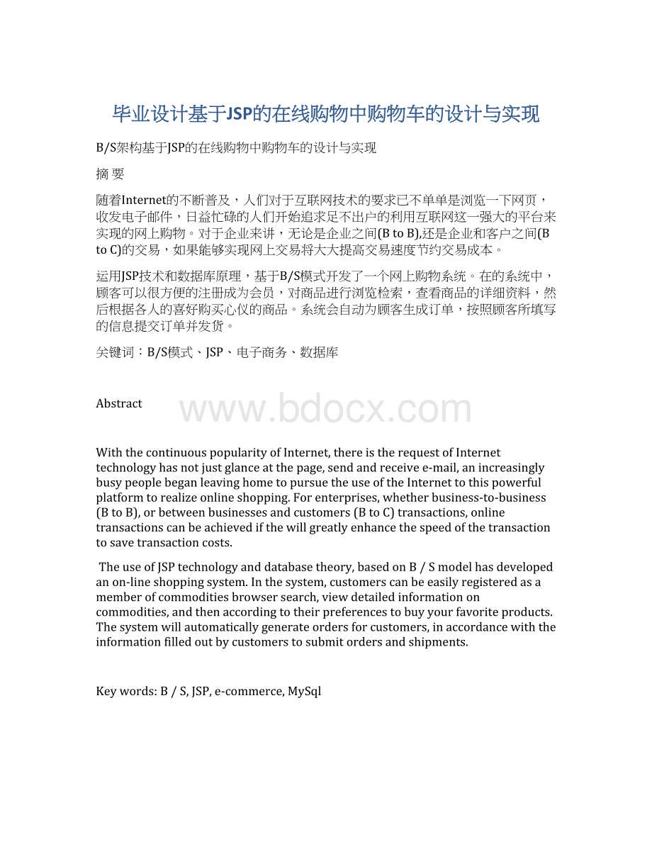 毕业设计基于JSP的在线购物中购物车的设计与实现Word文档格式.docx_第1页