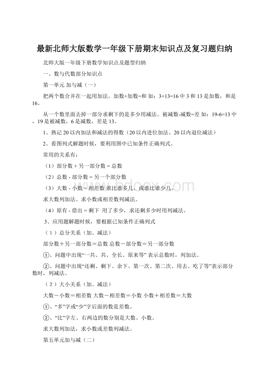 最新北师大版数学一年级下册期末知识点及复习题归纳Word文档下载推荐.docx_第1页