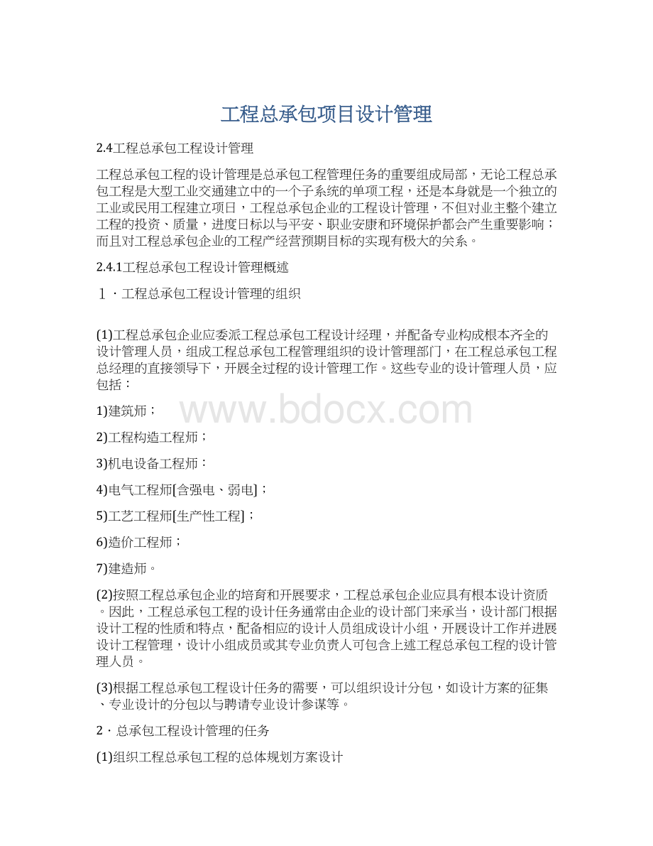 工程总承包项目设计管理.docx