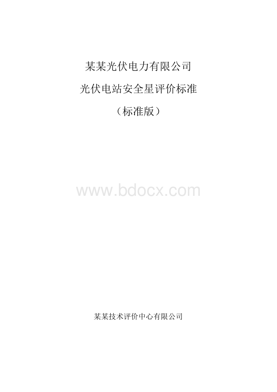 新能源光伏站安全性评价标准（标准版）.docx