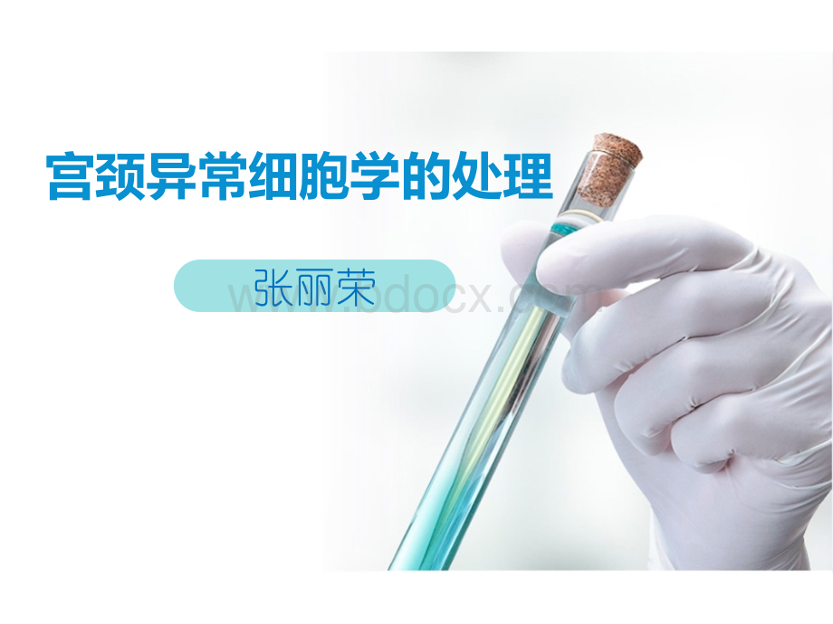 宫颈异常细胞学的处理PPT文档格式.pptx