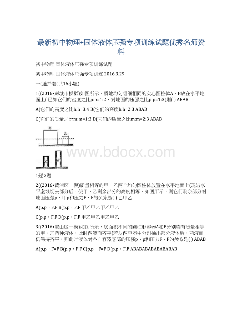 最新初中物理+固体液体压强专项训练试题优秀名师资料Word文件下载.docx