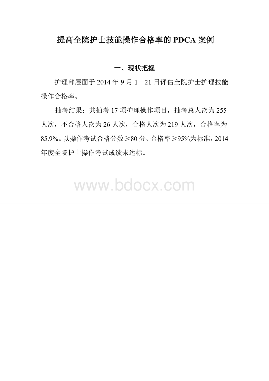 护理培训PDCA护理质量分析.doc