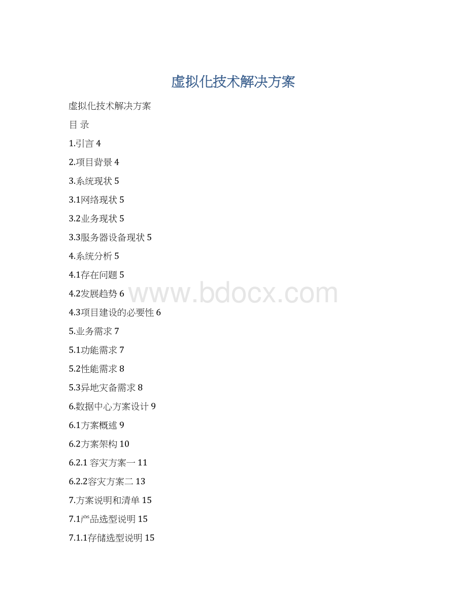 虚拟化技术解决方案.docx