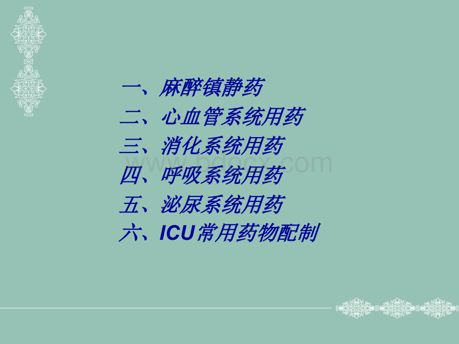 ICU常用抢救药物使用及注意事项PPT推荐.ppt_第2页