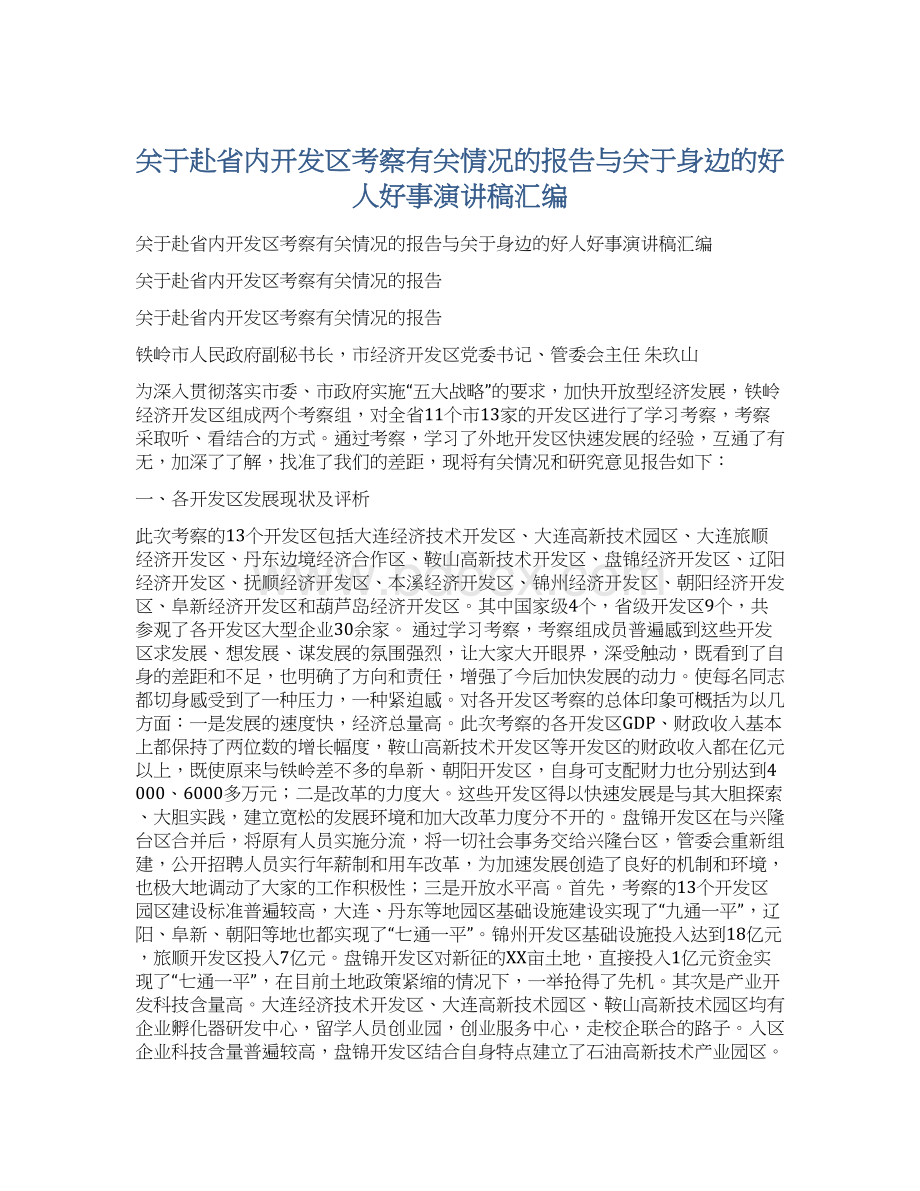 关于赴省内开发区考察有关情况的报告与关于身边的好人好事演讲稿汇编Word文件下载.docx