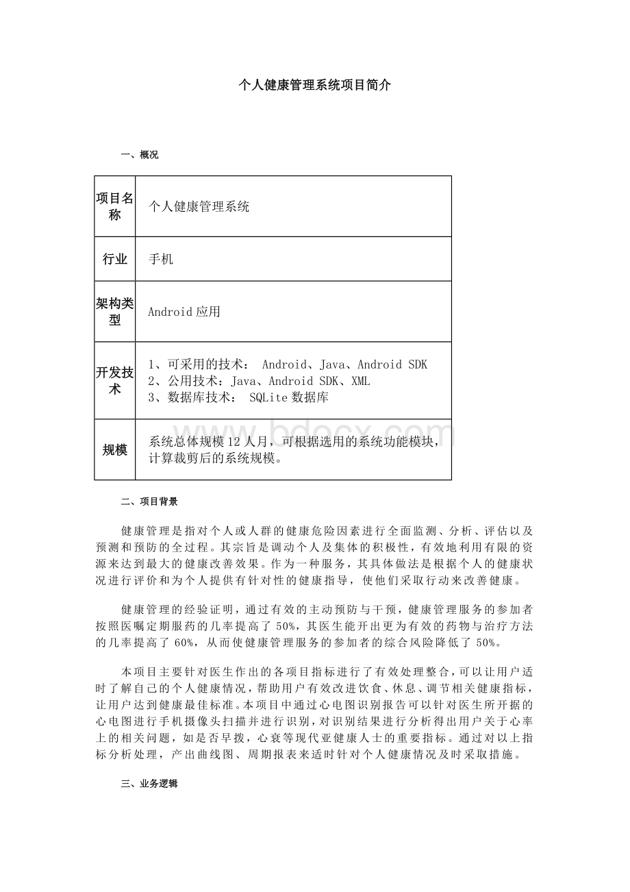 个人健康管理系统项目简介_精品文档Word文档格式.docx_第1页