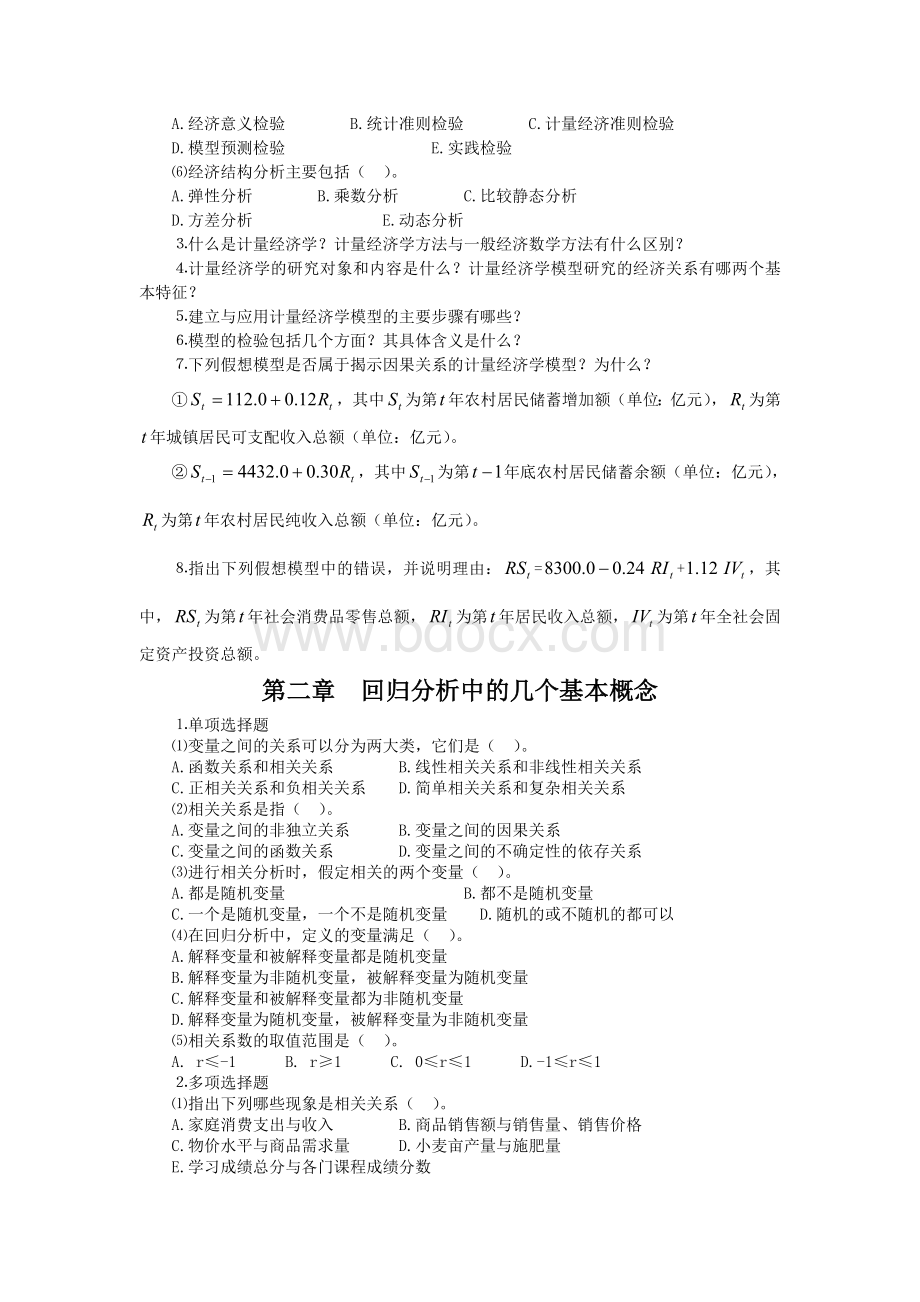 计量经济学习题集及答案Word下载.doc_第2页