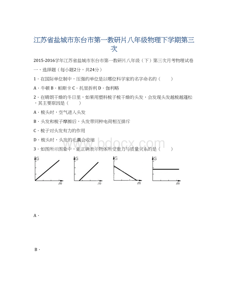 江苏省盐城市东台市第一教研片八年级物理下学期第三次文档格式.docx_第1页