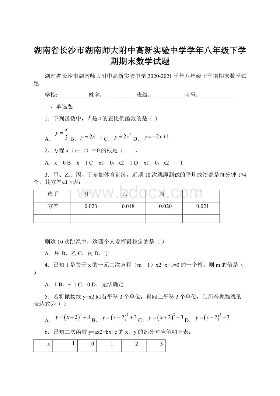 湖南省长沙市湖南师大附中高新实验中学学年八年级下学期期末数学试题.docx