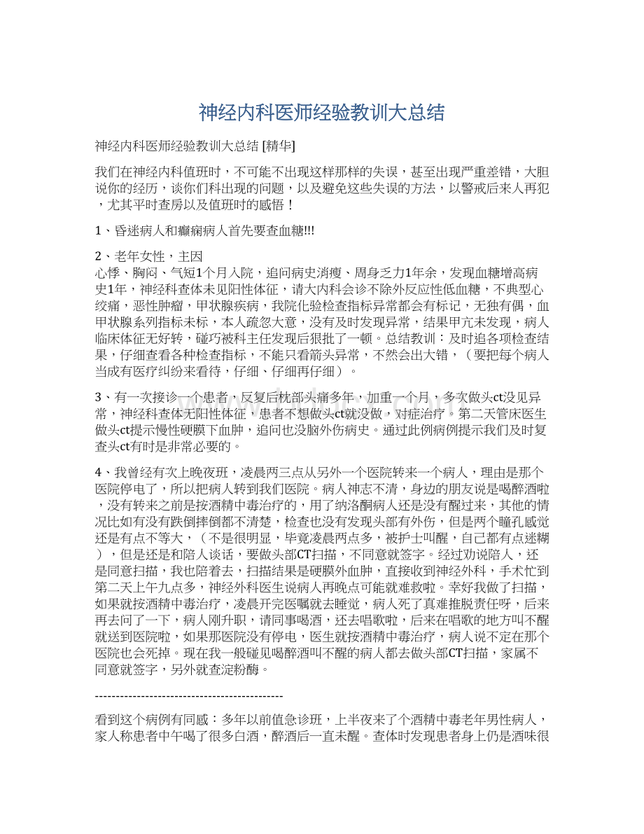 神经内科医师经验教训大总结Word下载.docx_第1页