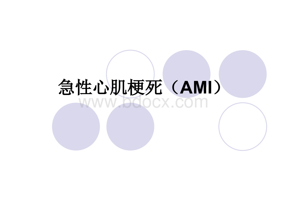 急性心肌梗死AMI.ppt_第1页