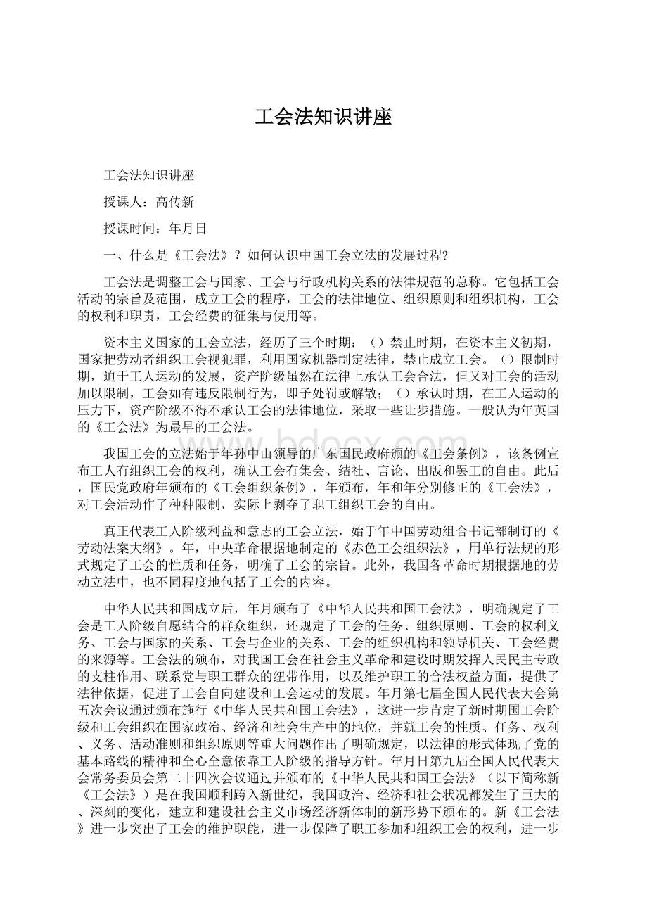 工会法知识讲座.docx