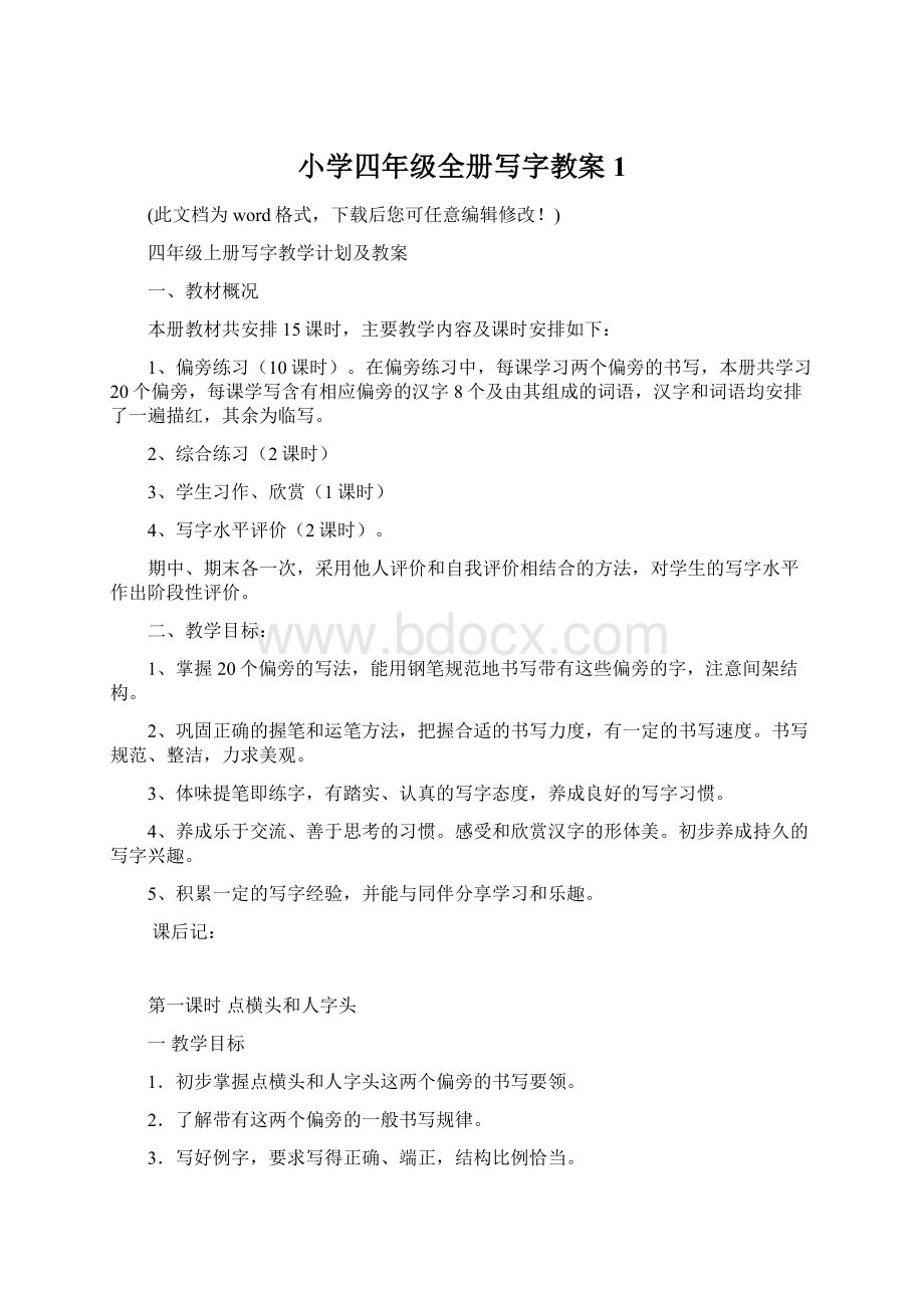 小学四年级全册写字教案1Word文档下载推荐.docx