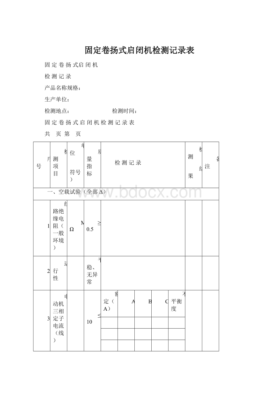 固定卷扬式启闭机检测记录表Word文件下载.docx_第1页