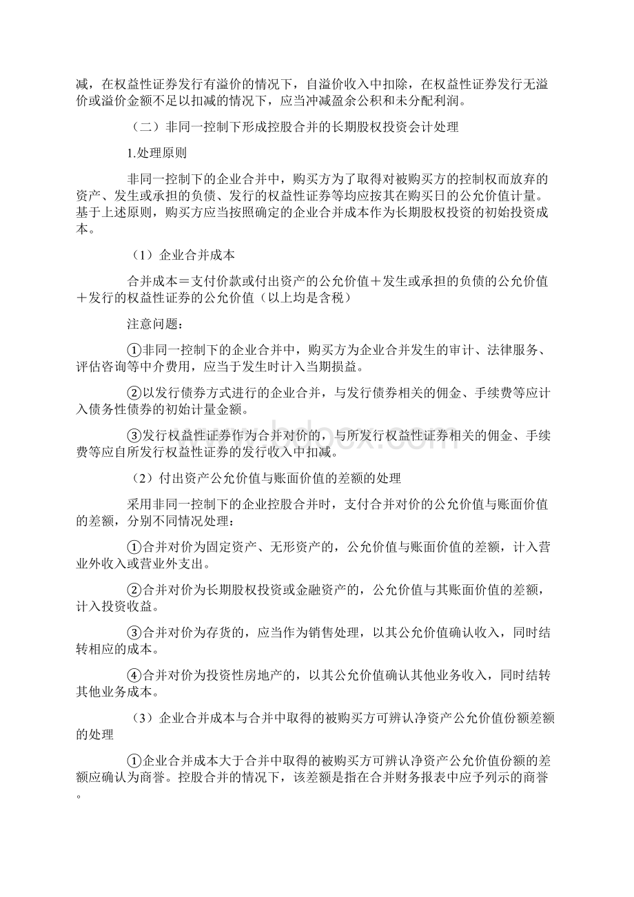 长期股权投资会计职称中级考试笔记Word文档格式.docx_第3页