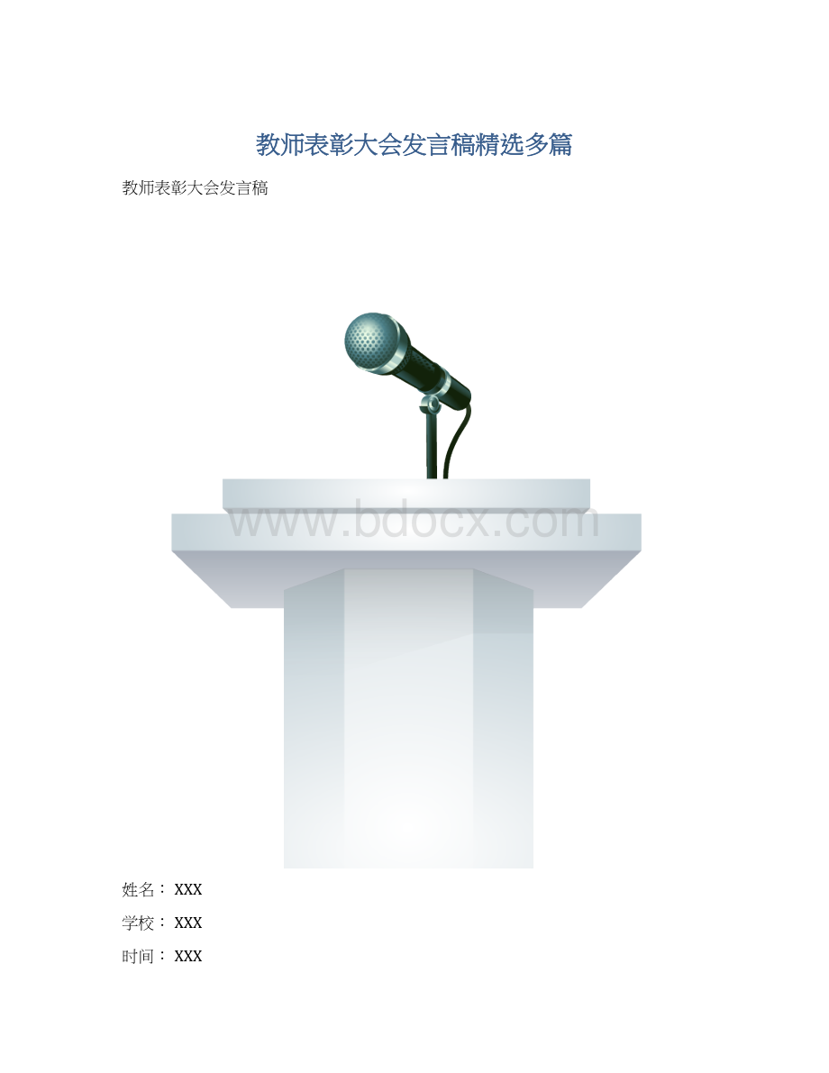 教师表彰大会发言稿精选多篇.docx_第1页