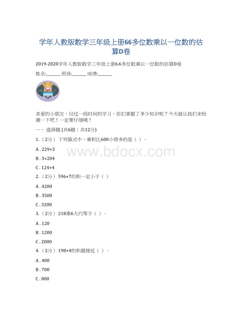 学年人教版数学三年级上册66多位数乘以一位数的估算D卷.docx_第1页