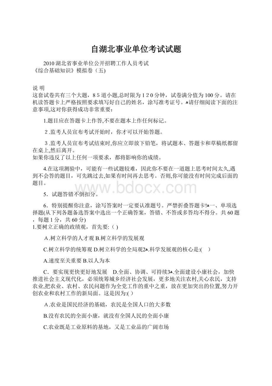 自湖北事业单位考试试题文档格式.docx