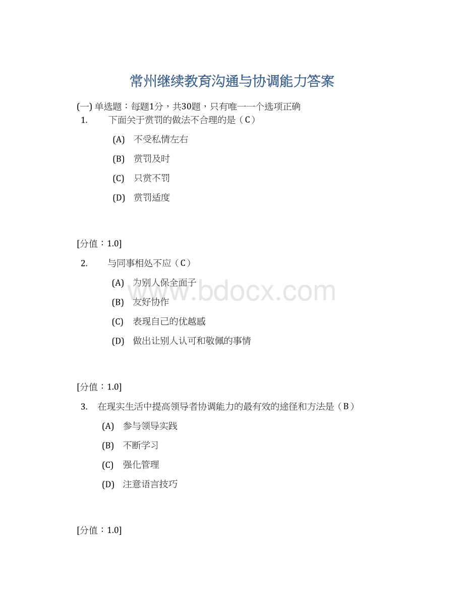 常州继续教育沟通与协调能力答案.docx_第1页