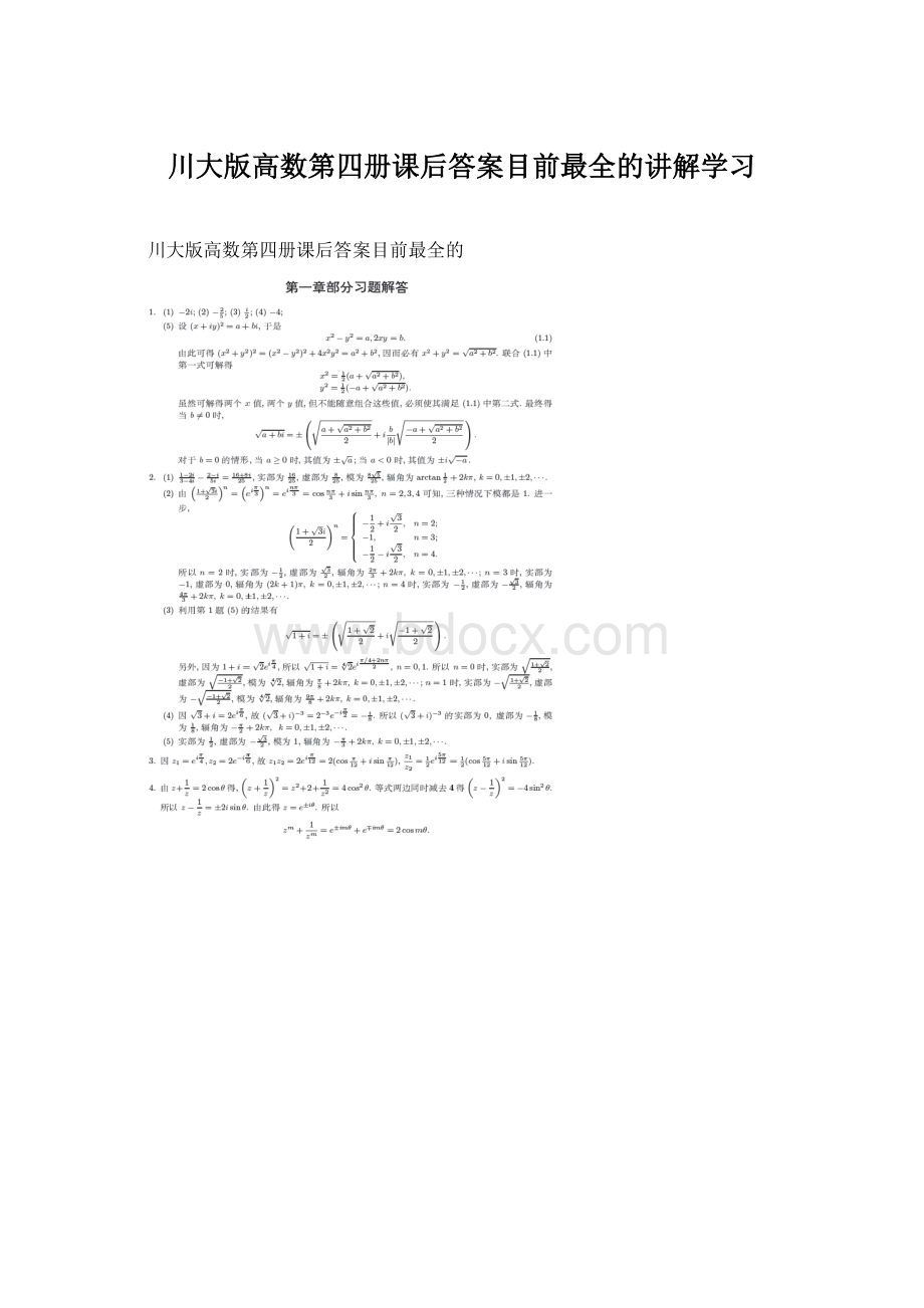 川大版高数第四册课后答案目前最全的讲解学习.docx