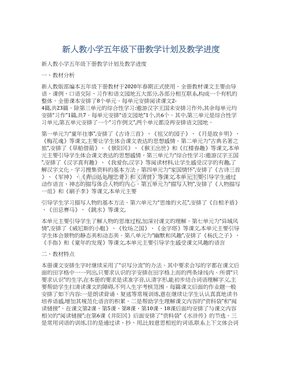 新人教小学五年级下册教学计划及教学进度.docx_第1页