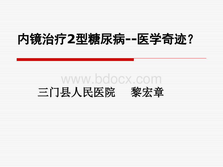 内镜治疗2型糖尿PPT推荐.ppt