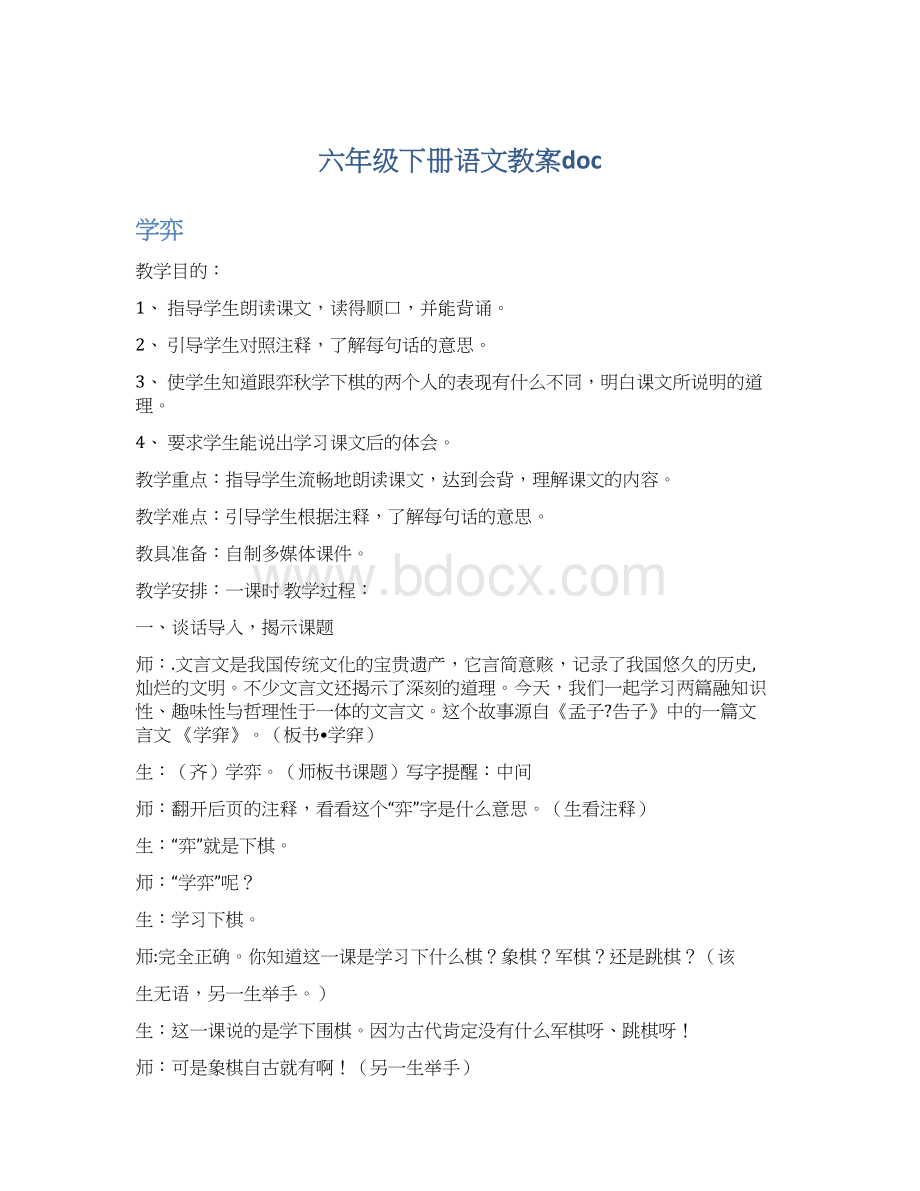 六年级下册语文教案doc.docx