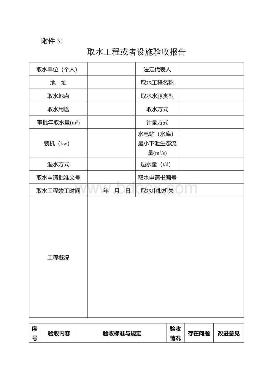 取水工程或者设施验收报告Word文档格式.doc